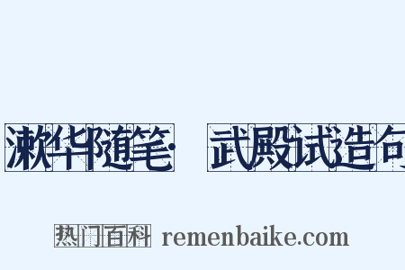 漱华随笔·武殿试造句是什么意思的图片